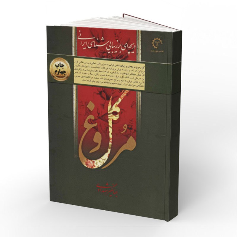 کتاب گل و مرغ- دریچه ای بر زیبایی شناسی ایرانی