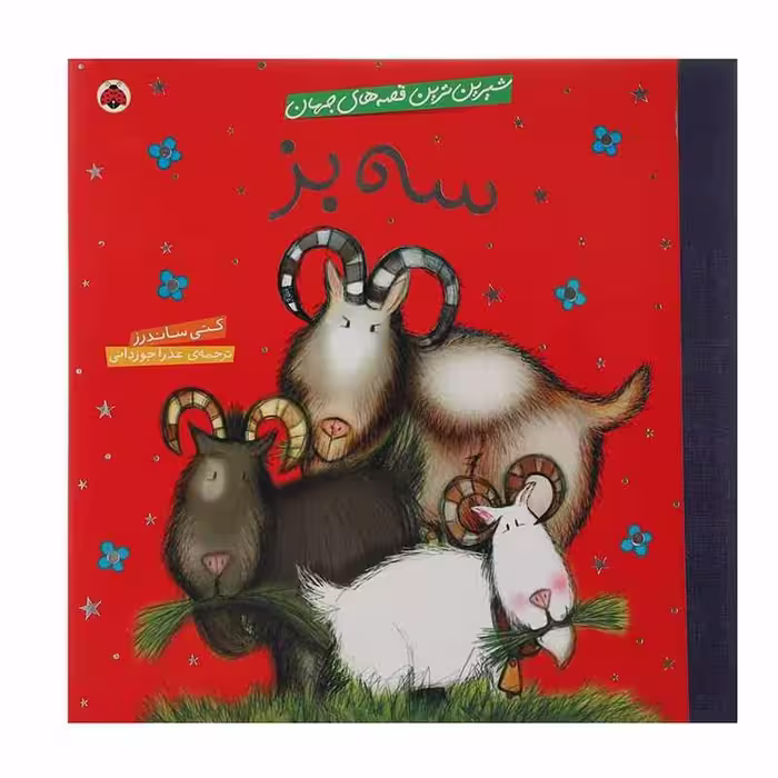 کتاب سه‌ بز اثر کتی ساندرز انتشارات شهر قلم