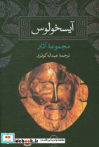 قیمت و خرید کتاب آیسخولوس اثر اورستیا آگاممنون | ایده بوک