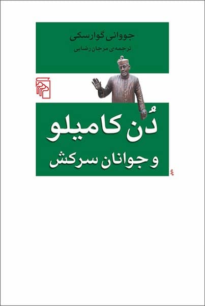دن کامیلو و جوانان سرکش - کتابفروشی کوچه کتاب