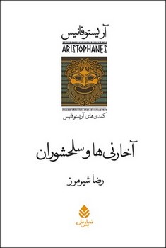 آخارنی ها و سلحشوران | مرکز فرهنگی آبی