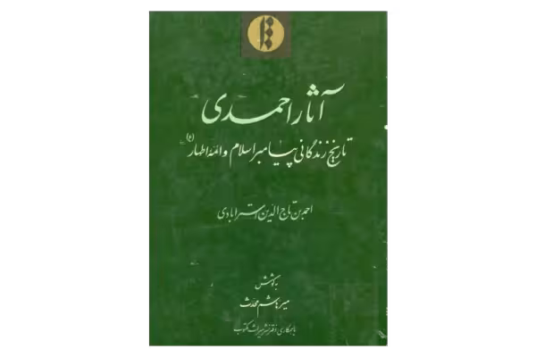 کتاب آثار احمدی - کتابخانه مجازی واتیکان