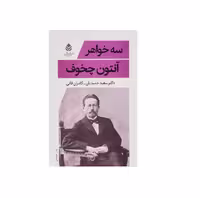 کتاب سه خواهر اثر آنتون چخوف