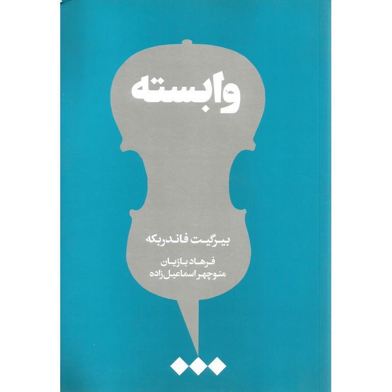 وابسته