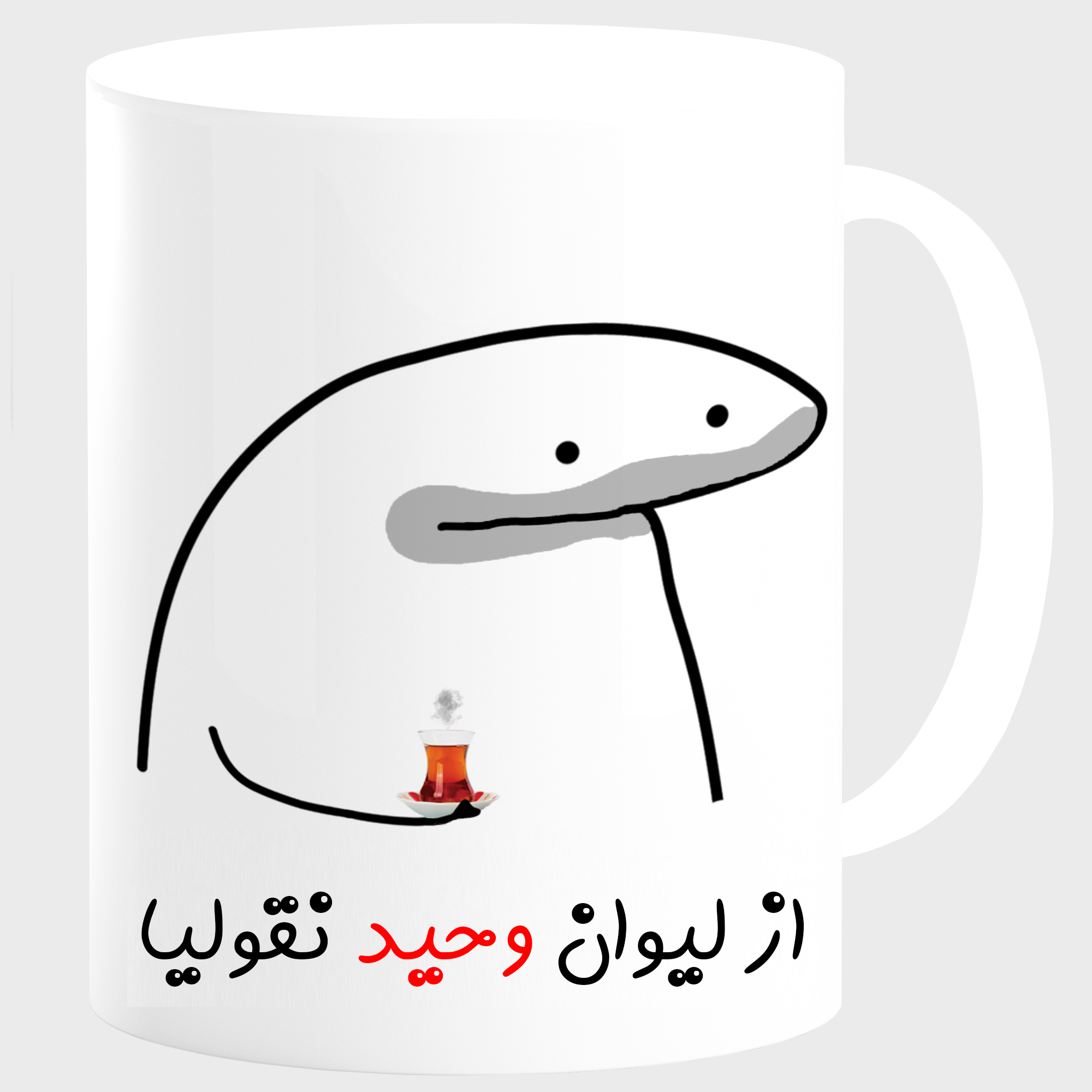 ماگ مدل لیوان شخصی وحید کد 0083