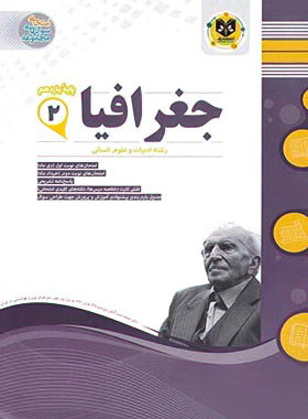جغرافیا یازدهم اسفندیار | چی بخونم