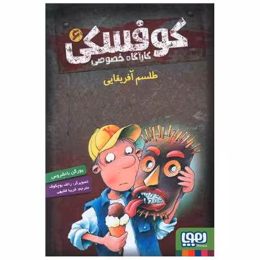 کتاب کارآگاه خصوصی کوفسکی (6)(طلسم آفریقایی) اثر یورگن بانشروس