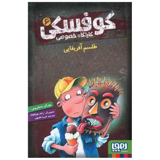 کتاب کارآگاه خصوصی کوفسکی (6)(طلسم آفریقایی) اثر یورگن بانشروس