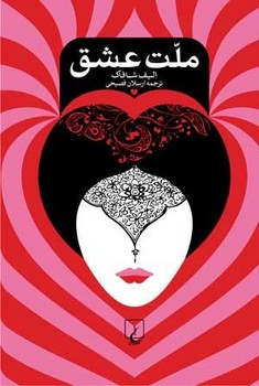 ملت عشق | مرکز فرهنگی آبی