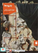 قیمت و خرید کتاب بدرودها اثر خوآن کارلوس اونتی | ایده بوک
