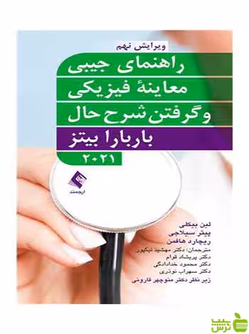 راهنمای جیبی معاینه فیزیکی و گرفتن شرح حال ارجمند - سیب ترش - SibTorsh
