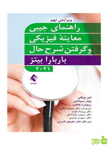 راهنمای جیبی معاینه فیزیکی و گرفتن شرح حال ارجمند - سیب ترش - SibTorsh