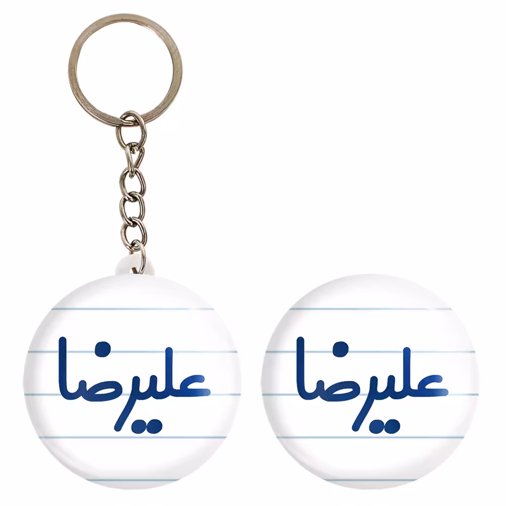 پیکسل خندالو مدل علیرضا کد 6794 به همراه جاکلیدی