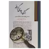 کتاب انگاره‌ های گزافه اثر کمال حاج‌ سیدجوادی