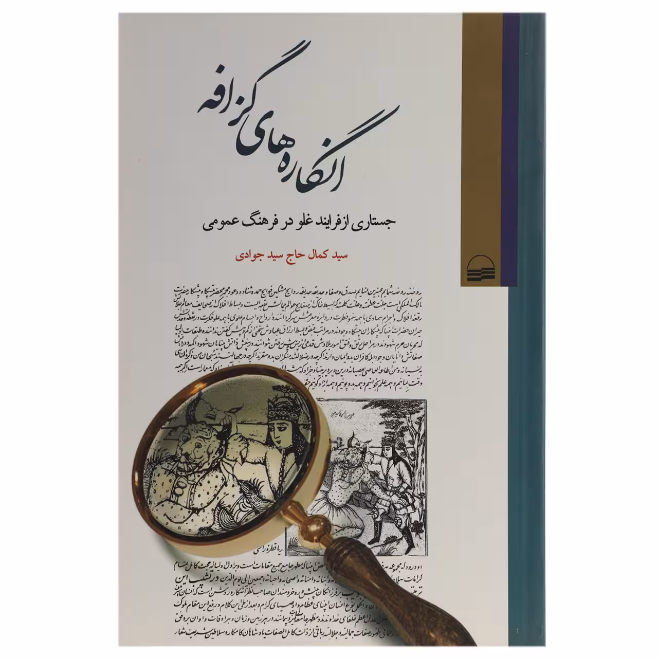کتاب انگاره‌ های گزافه اثر کمال حاج‌ سیدجوادی