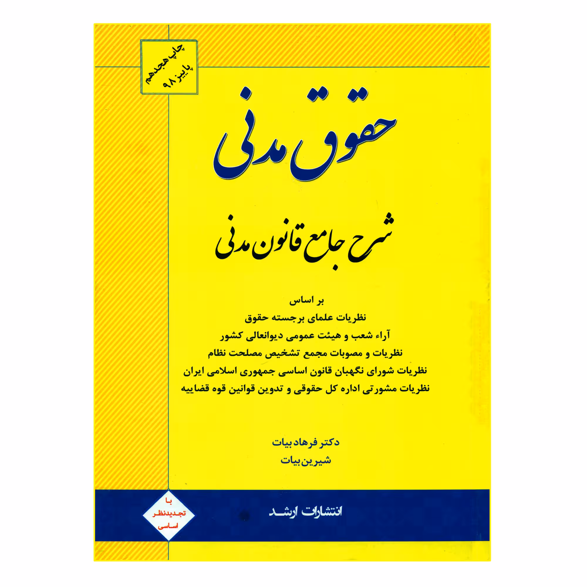 کتاب حقوق مدنی شرح جامع قانون مدنی اثر دکتر فرهاد بیات و شیرین بیات انتشارات ارشد