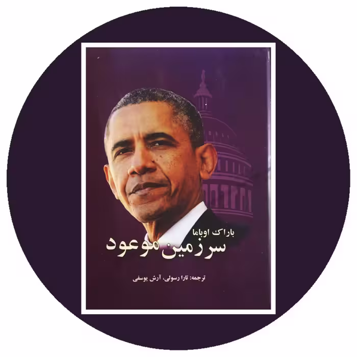 کتاب سرزمین موعود - خرید با چهل درصد تخفیف از کتاب دایره قهوه ای -