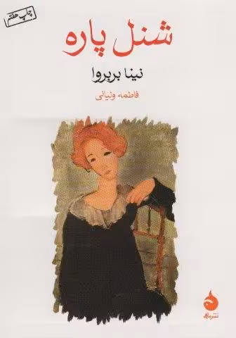 شنل پاره