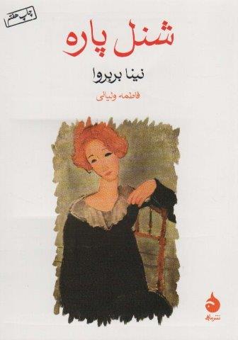 شنل پاره