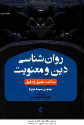 روان شناسی دین و معنویت شناخت عمیق و دقیق ( تیموتی سیسه موره – فرزانه رسانه – مجتبی دلیر )