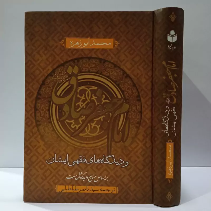 امام صادق علیه و دیدگاه فقهی ایشان نویسنده محمد ابوزهره ترجمه سید ناصر طباطبایی