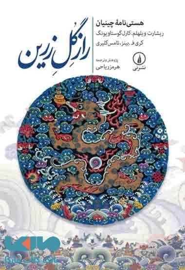 راز گل زرین نشر نی