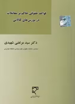 خرید کتاب قواعد حقوقی حاکم بر معاملات در بورس‌های کالایی — کتابسرای طه