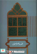 قیمت و خرید کتاب قصه در عصر صفوی وزیری،زرکوب،علمی | ایده بوک