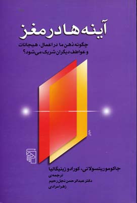 آینهها در مغز: چگونه ذهن ما در اعمال،هیجانات و عواطف دیگران شریک میشود؟
