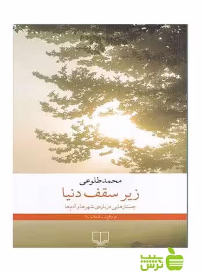 زیر سقف دنیا محمد طلوعی چشمه - سیب ترش - SibTorsh تخفیف ویژه