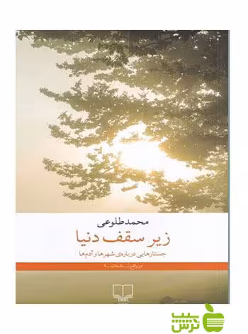 زیر سقف دنیا محمد طلوعی چشمه - سیب ترش - SibTorsh تخفیف ویژه