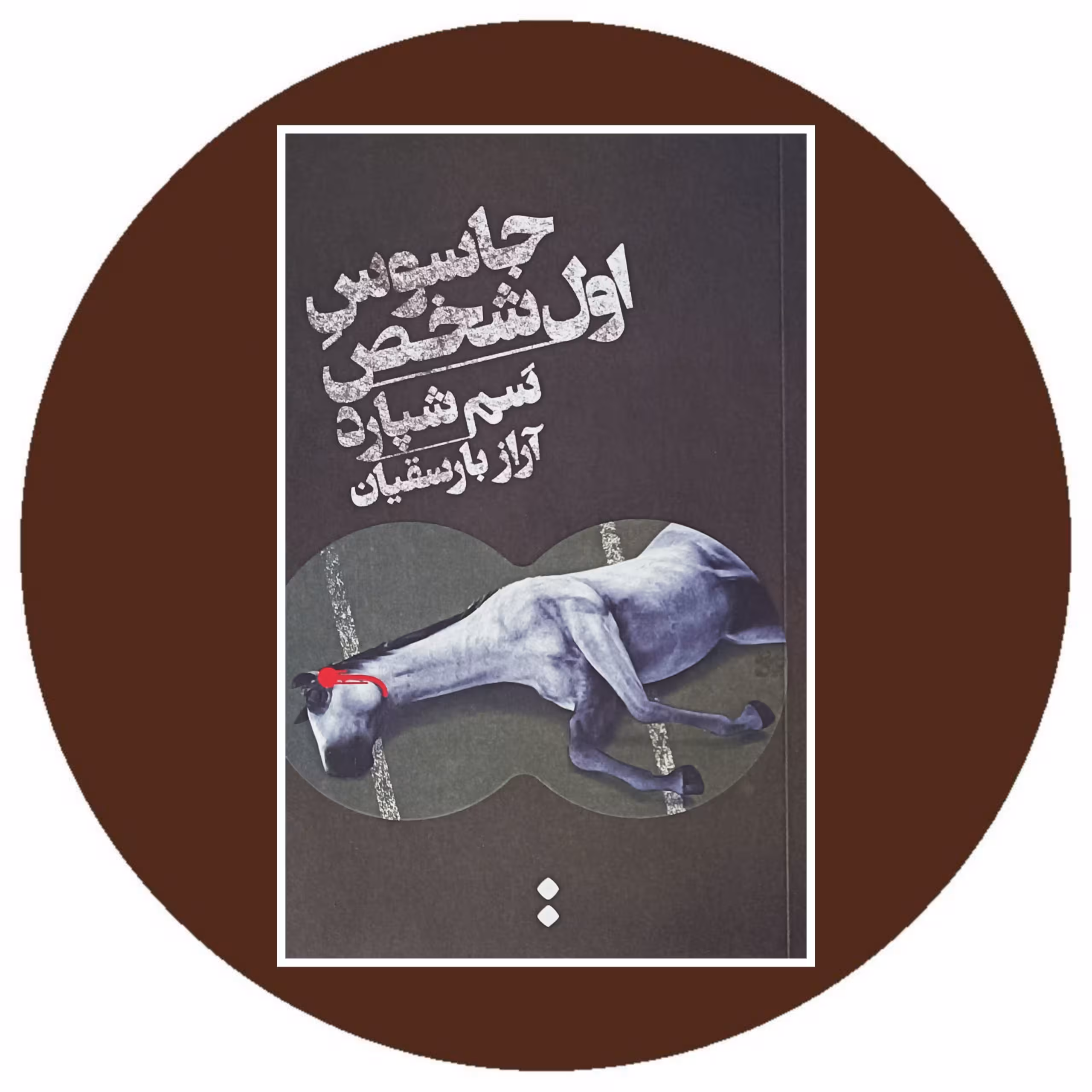 کتاب جاسوس اول شخص - خرید ازکتاب دایره قهوه ای