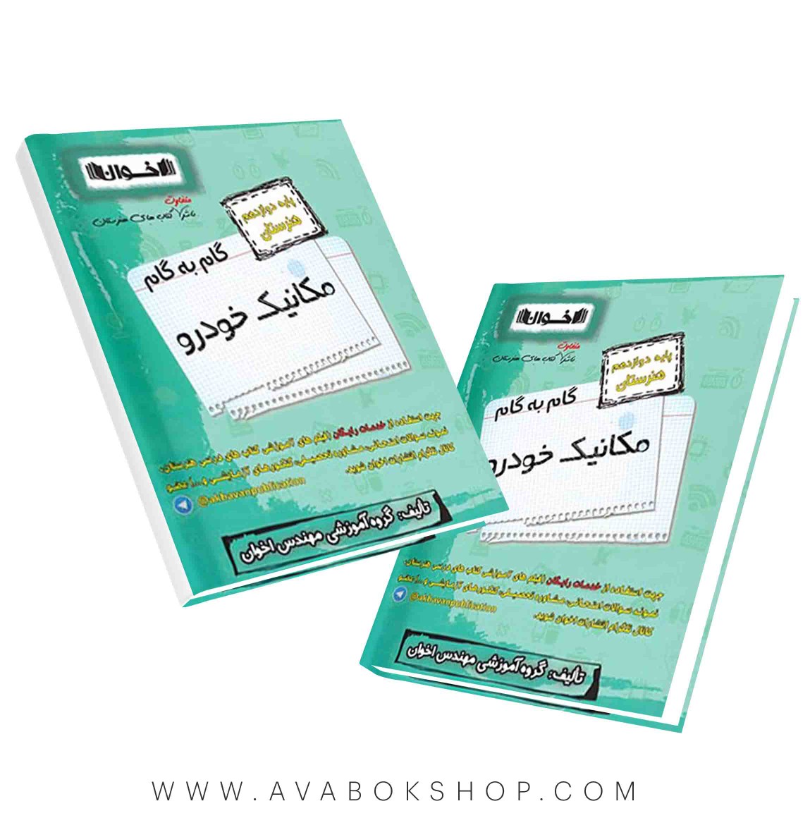 کتاب گام به گام مکانیک خودرو دوازدهم اخوان