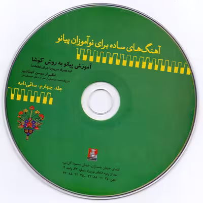 کتاب آهنگ های ساده برای نوآموزان پیانو آموزش پیانو به روش کوشا اثر سوسن کوشادپور انتشارات مهراندیش جلد 4