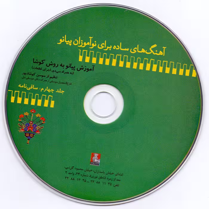 کتاب آهنگ های ساده برای نوآموزان پیانو آموزش پیانو به روش کوشا اثر سوسن کوشادپور انتشارات مهراندیش جلد 4