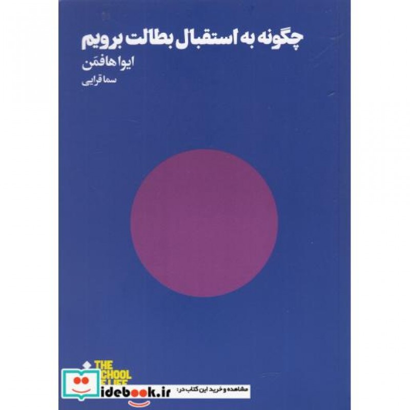 کتاب چگونه به استقبال بطالت برویم