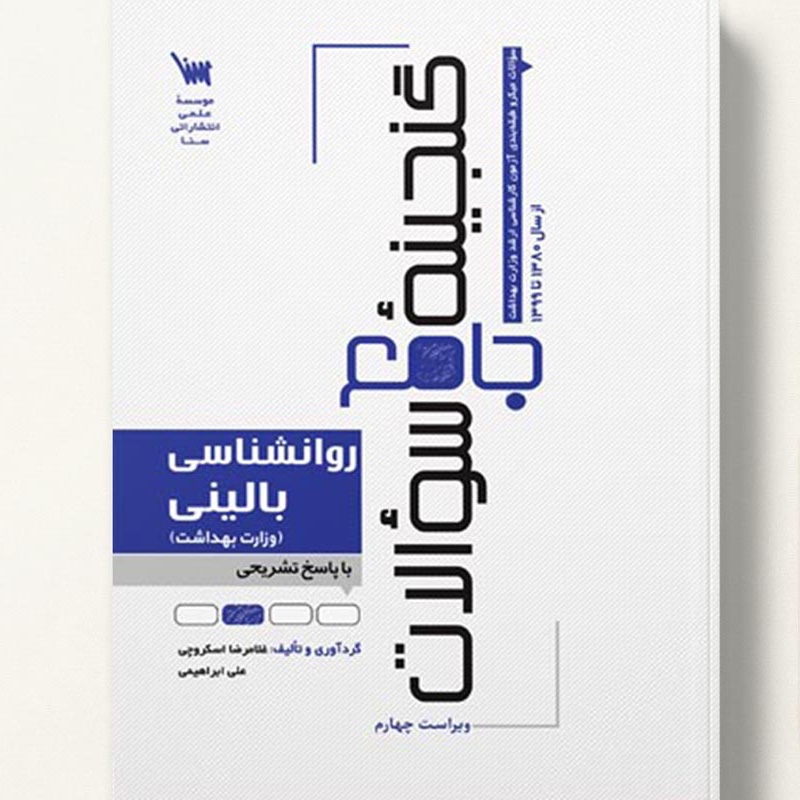کتاب گنجینه سوالات روانشناسی بالینی وزارت بهداشت انتشارات سنا