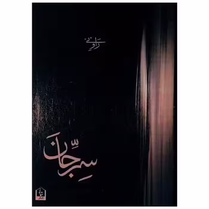 کتاب سر جان (رقعی) اثر شایان تصمیم قطعی