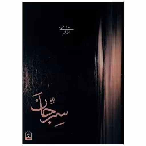 کتاب سر جان (رقعی) اثر شایان تصمیم قطعی