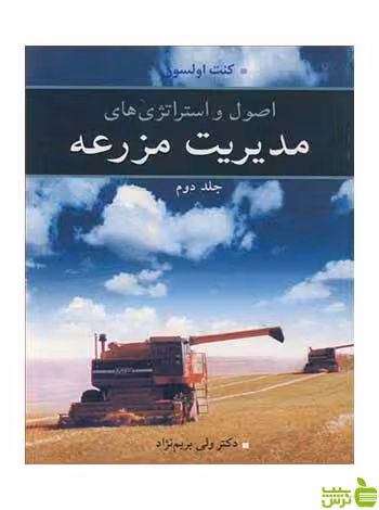 مدیریت مزرعه جلد 2 کنت اولسون آییژ - سیب ترش - SibTorsh کنت اولسون