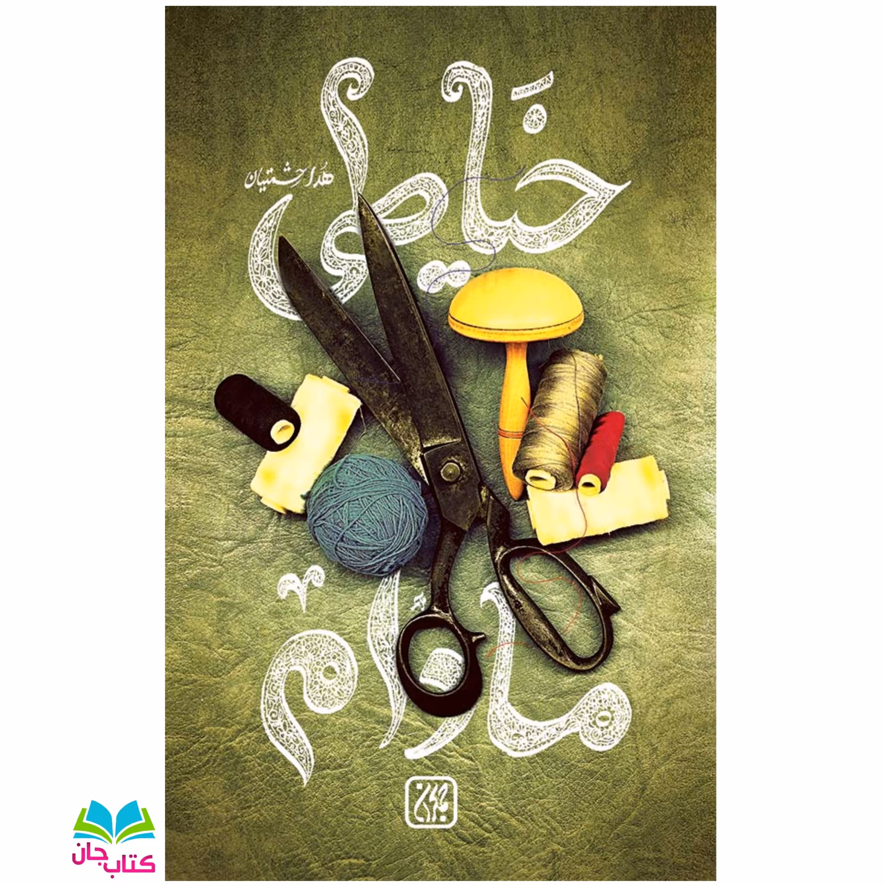 کتاب خیاطی مادام (مجموعه داستان) نوشته هدی حشمتیان انتشارات جمکران 