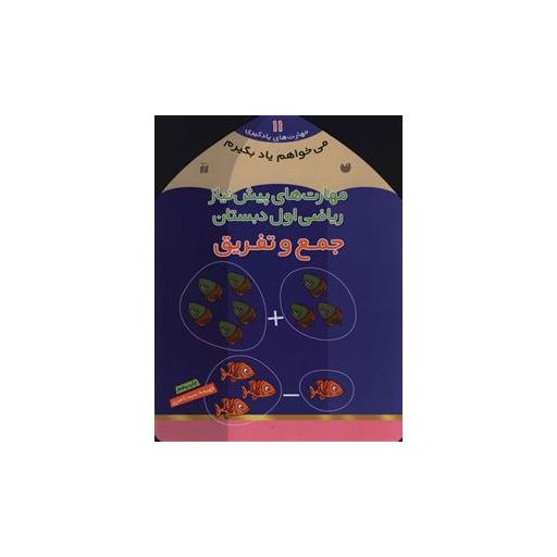 کتاب می خواهم یاد بگیرم (11)(جمع و تفریق)(تحقیقات ذکر) اثر فهیمه سید ناصری