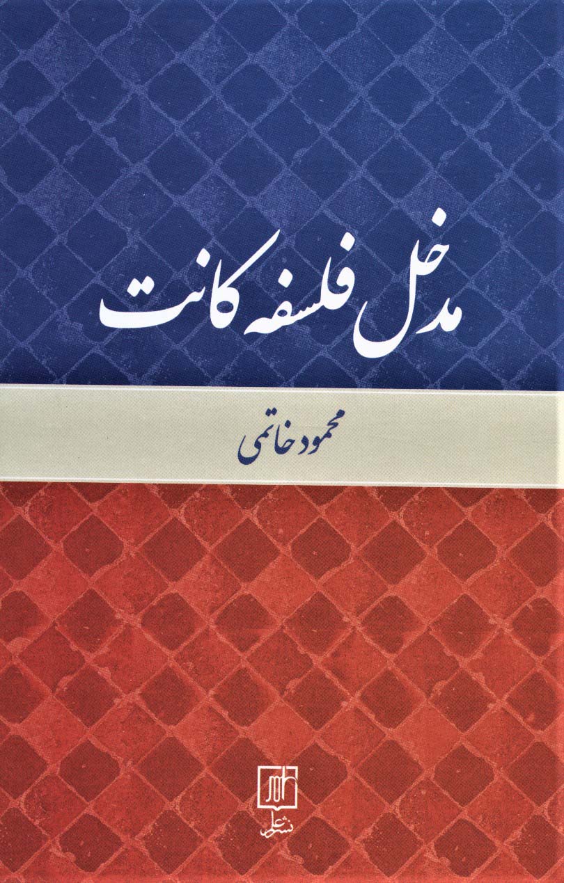 مدخل فلسفه کانت - ناشربوک | خرید آنلاین کتاب