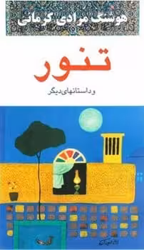 تنور - کتاب‌فروشی کوچه کتاب