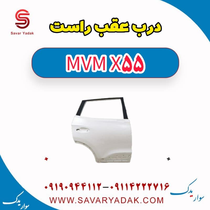 درب عقب راست ام وی ام X55