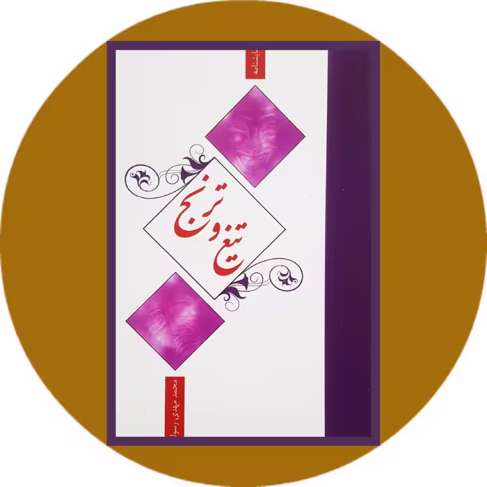 کتاب تیغ و ترنج - خرید با تخفیف چهل درصد ازکتاب دایره قهوه ای -