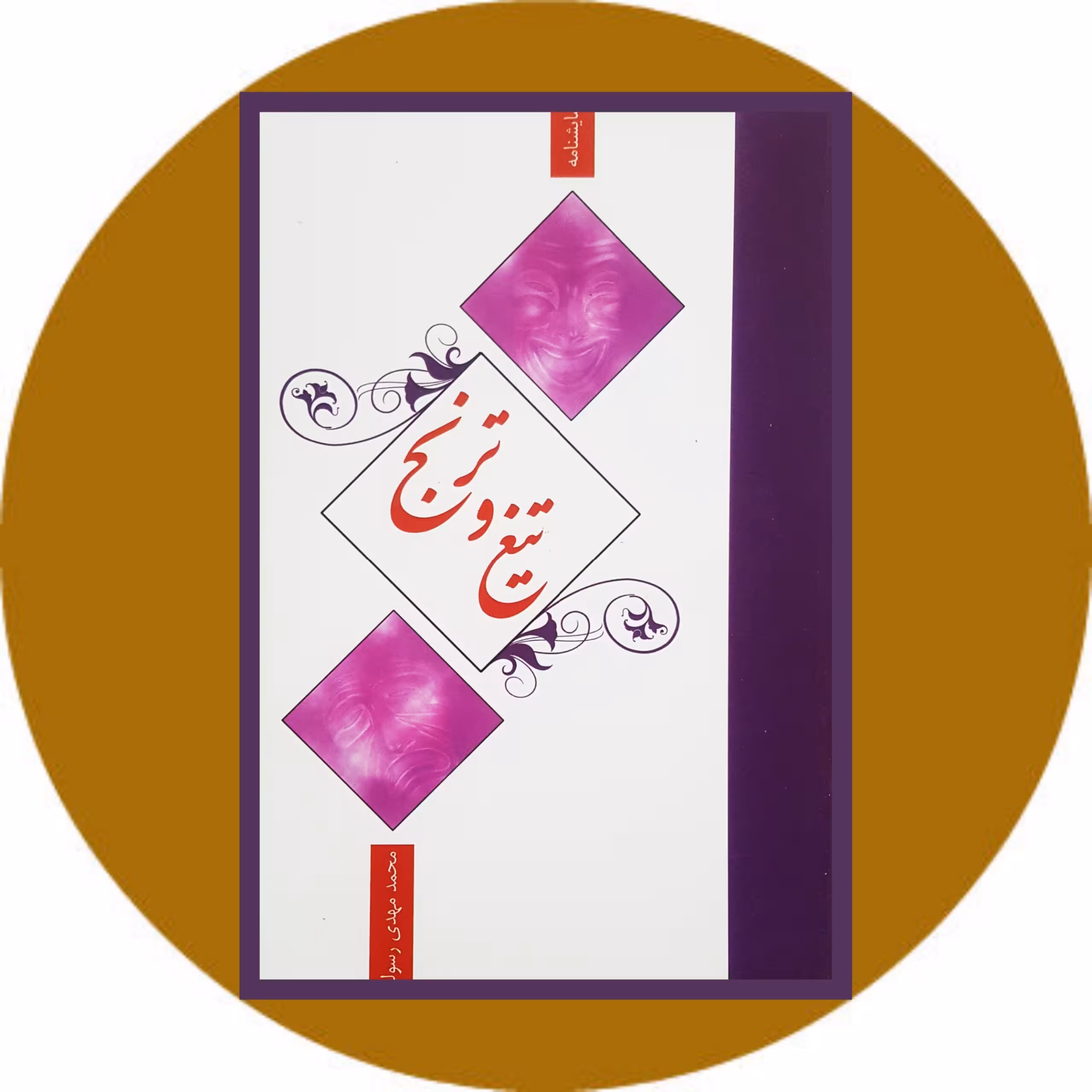 کتاب تیغ و ترنج - خرید با تخفیف چهل درصد ازکتاب دایره قهوه ای -