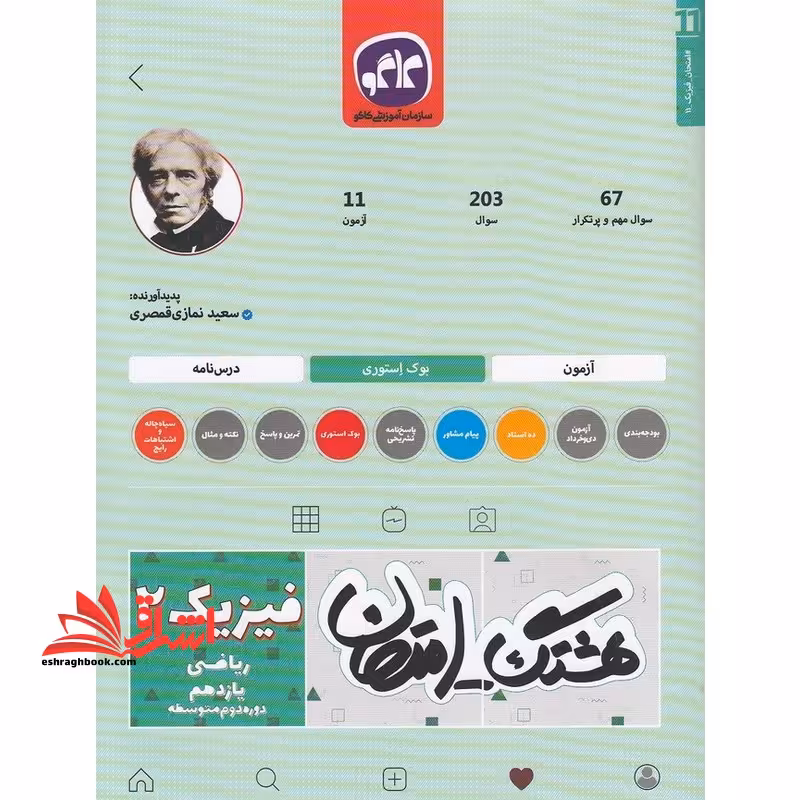 هشتگ امتحان فیزیک 2 یازدهم ریاضی (دوره دوم متوسطه) - فروشگاه کتاب اشراق