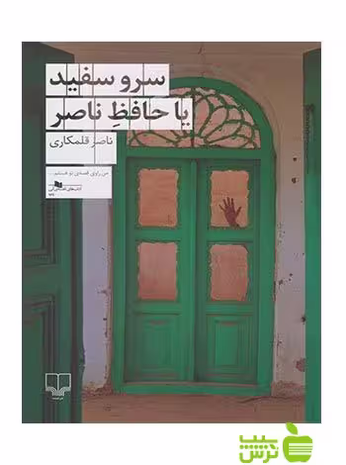 سرو سفید یا حافظ ناصر قلمکاری چشمه - سیب ترش - SibTorsh ناصر قلمکاری
