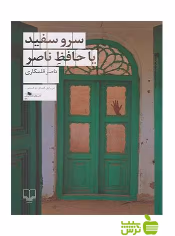 سرو سفید یا حافظ ناصر قلمکاری چشمه - سیب ترش - SibTorsh ناصر قلمکاری
